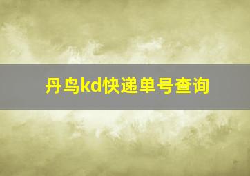 丹鸟kd快递单号查询