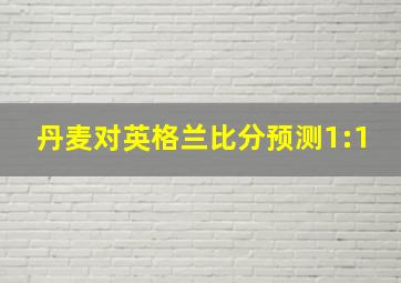 丹麦对英格兰比分预测1:1