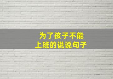 为了孩子不能上班的说说句子