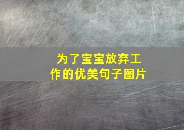 为了宝宝放弃工作的优美句子图片