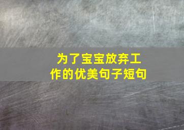 为了宝宝放弃工作的优美句子短句