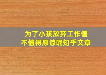 为了小孩放弃工作值不值得原谅呢知乎文章