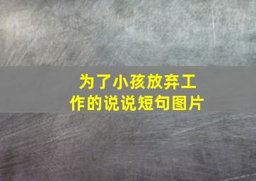 为了小孩放弃工作的说说短句图片