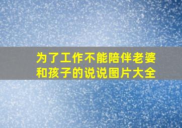 为了工作不能陪伴老婆和孩子的说说图片大全