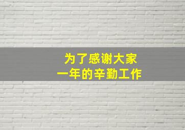 为了感谢大家一年的辛勤工作