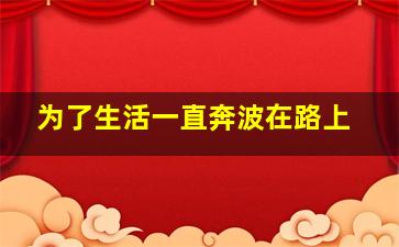 为了生活一直奔波在路上