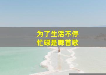 为了生活不停忙碌是哪首歌