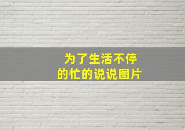 为了生活不停的忙的说说图片