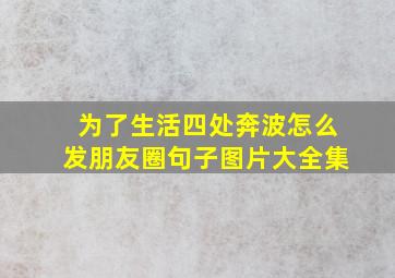 为了生活四处奔波怎么发朋友圈句子图片大全集