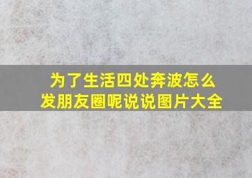 为了生活四处奔波怎么发朋友圈呢说说图片大全