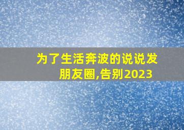 为了生活奔波的说说发朋友圈,告别2023