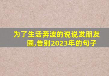 为了生活奔波的说说发朋友圈,告别2023年的句子