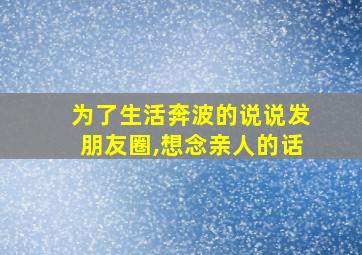 为了生活奔波的说说发朋友圈,想念亲人的话