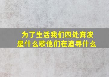 为了生活我们四处奔波是什么歌他们在追寻什么