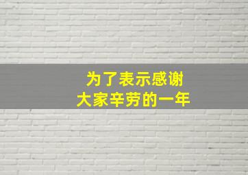 为了表示感谢大家辛劳的一年