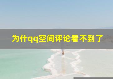 为什qq空间评论看不到了