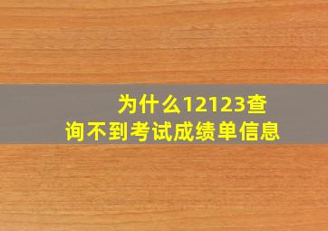 为什么12123查询不到考试成绩单信息