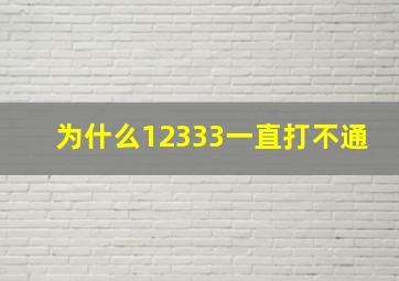 为什么12333一直打不通