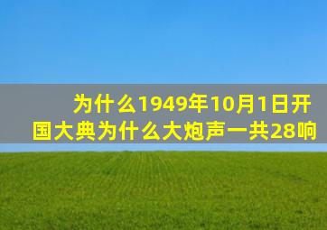 为什么1949年10月1日开国大典为什么大炮声一共28响