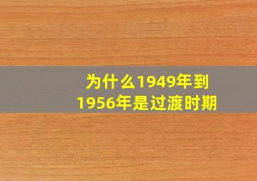 为什么1949年到1956年是过渡时期