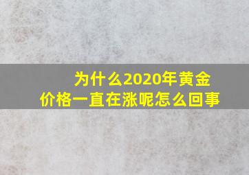 为什么2020年黄金价格一直在涨呢怎么回事