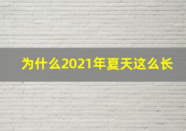 为什么2021年夏天这么长