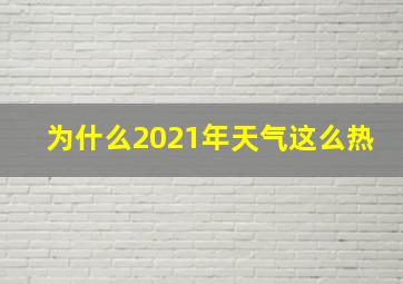 为什么2021年天气这么热