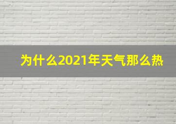 为什么2021年天气那么热