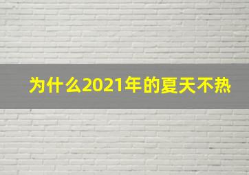 为什么2021年的夏天不热