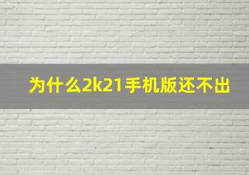 为什么2k21手机版还不出