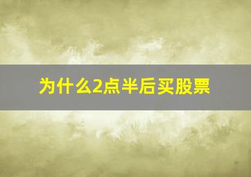 为什么2点半后买股票