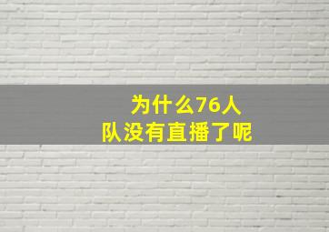 为什么76人队没有直播了呢