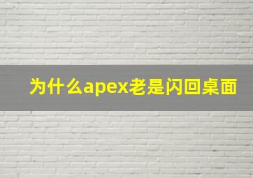 为什么apex老是闪回桌面