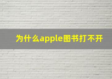 为什么apple图书打不开