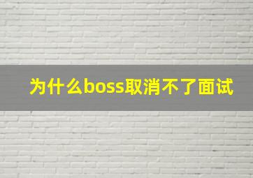 为什么boss取消不了面试