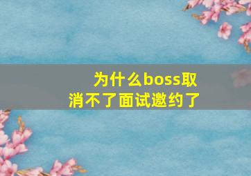 为什么boss取消不了面试邀约了