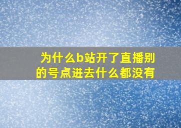 为什么b站开了直播别的号点进去什么都没有