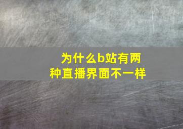 为什么b站有两种直播界面不一样