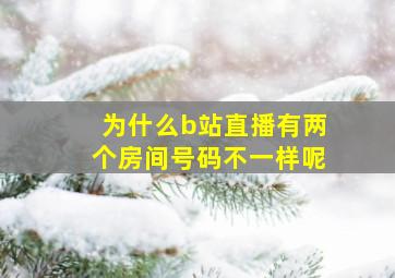 为什么b站直播有两个房间号码不一样呢