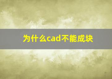 为什么cad不能成块