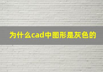 为什么cad中图形是灰色的