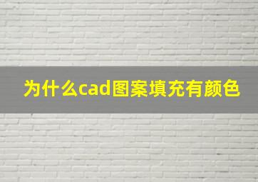 为什么cad图案填充有颜色