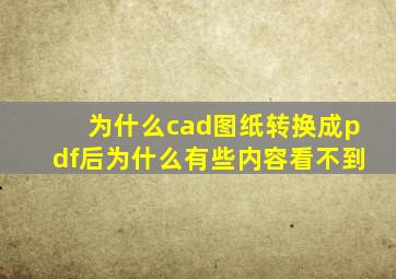 为什么cad图纸转换成pdf后为什么有些内容看不到