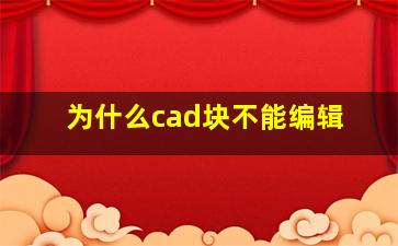 为什么cad块不能编辑