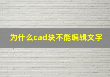 为什么cad块不能编辑文字