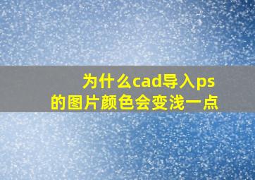 为什么cad导入ps的图片颜色会变浅一点