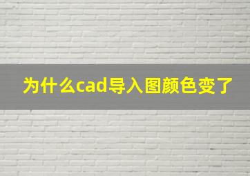 为什么cad导入图颜色变了