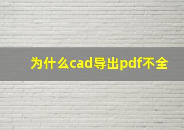 为什么cad导出pdf不全