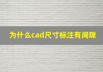 为什么cad尺寸标注有间隙