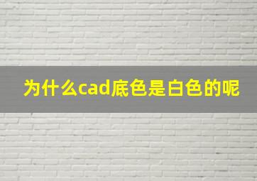 为什么cad底色是白色的呢